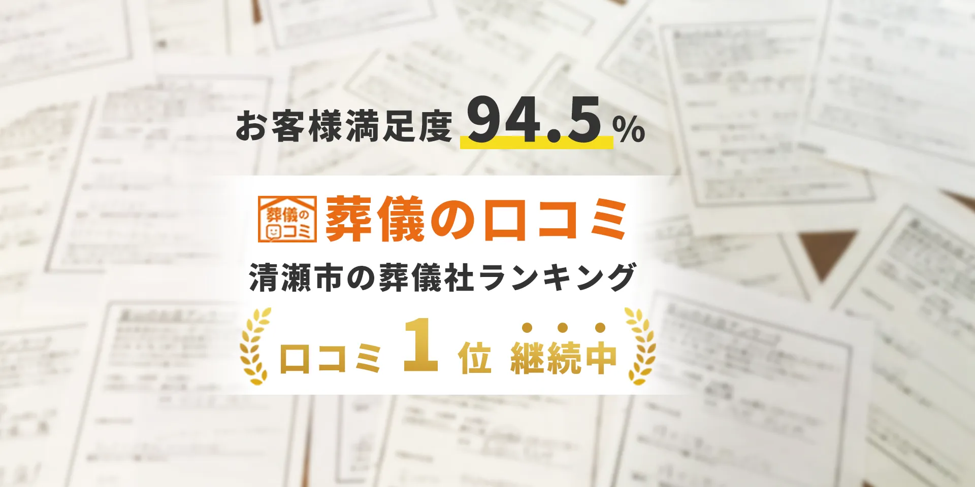 お客様満足度94.5% 清瀬市の葬儀社ランキング口コミ1位継続中