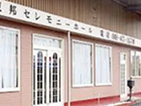 東邦セレモニーホール