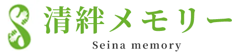 清絆メモリー