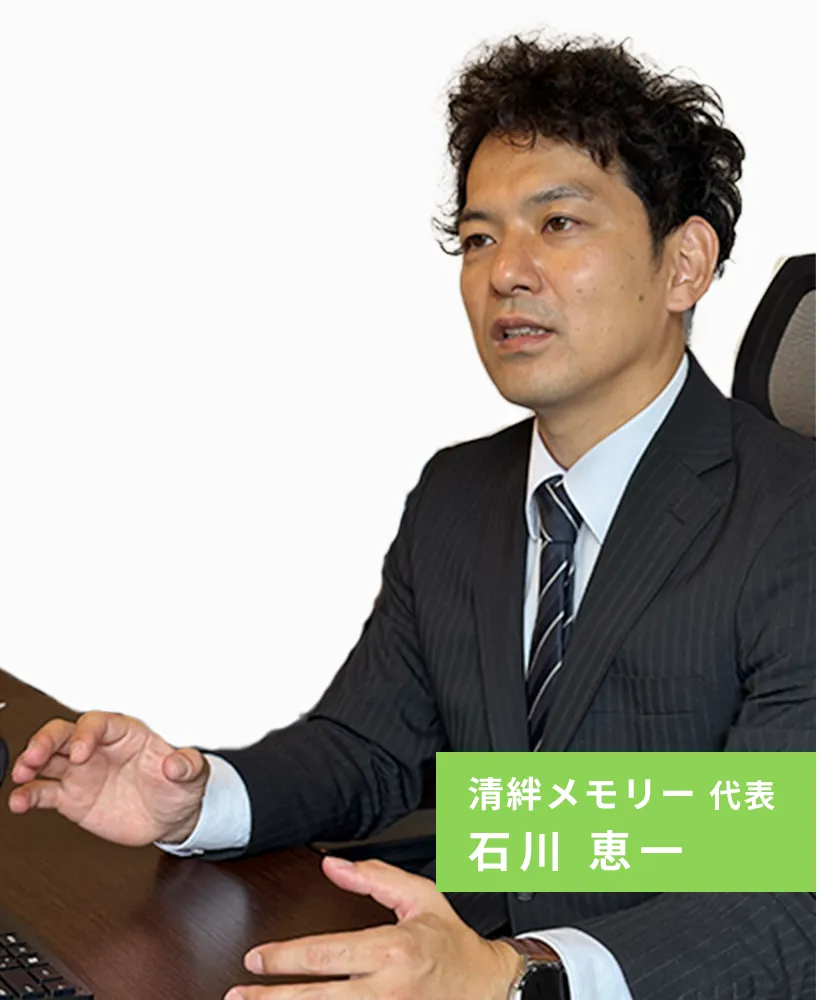 清絆メモリー代表 石川恵一