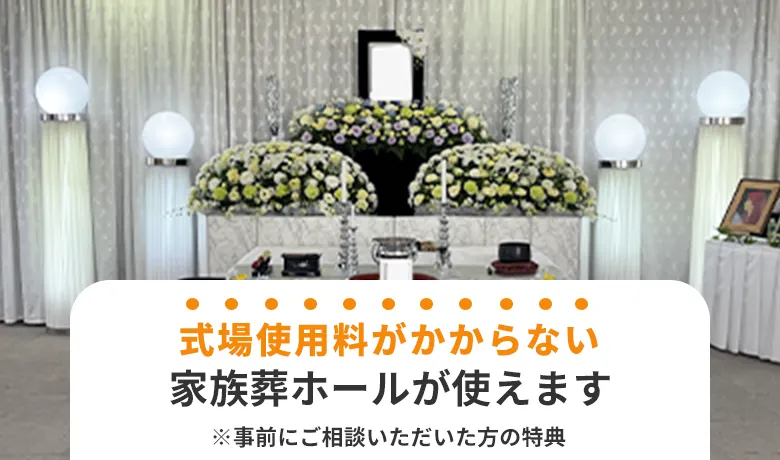 式場使用料がかからない家族葬ホールが使えます